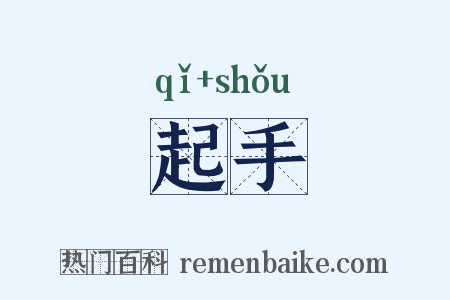 起手是什么意思的图片